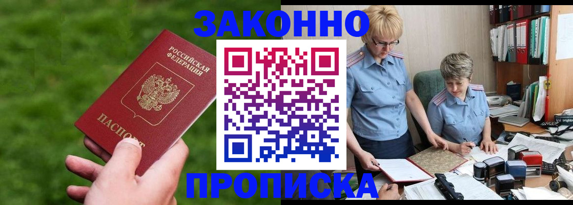 прописка законно в Малгобеке